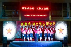 古城煤矿：红歌颂党恩 喜迎十九大